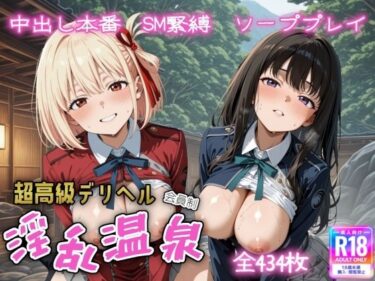 【無料で読める？】超高級デリヘル淫乱温泉  リコリス・リ〇イル編 【遊び人】