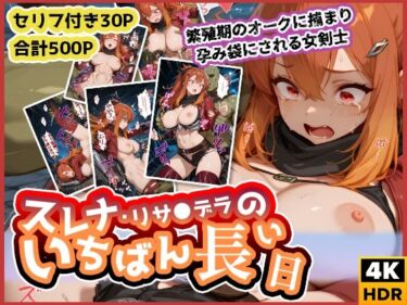 【無料で読める？】スレナ・リサ◯デラのいちばん長い日〜繁殖期のオークに捕まり孕み袋にされる女剣士〜 【わたあめ重工】
