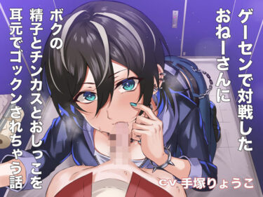 【無料で読める？】ゲーセンで対戦したおねーさんにボクの精子とチンカスとおしっこを耳元でゴックンされちゃう話 【サークルてらおな】