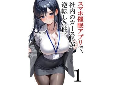 【無料で読める？】スマホ催●アプリで、社内のカーストが逆転した件。第1話 【フォーチュンヒル】