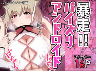 【無料で読める？】暴走！！パイズリアンドロイド 【〆はしゃけちゃづけ】