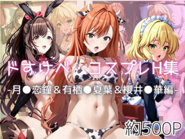 【無料で読める？】ドすけべコスプレH集〜月●恋鐘＆有栖●夏葉＆櫻井●華編〜 【Centria（セントリア）】