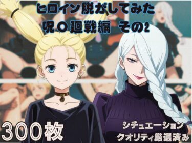 【無料で読める？】『呪〇廻戦その2』ヒロイン脱がしてみた ムキムキ色黒モブがヤリたい放題 スマホでも見やすい縦型 シチュエーション＆クオリティ厳選済み300枚！ 【しっぷどっく】