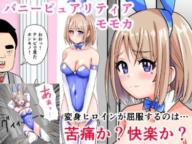 【無料で読める？】恥辱変身バニーピュアリティアモモカ 7 〜恐怖の料理人・絶望の筆おろし編〜 【IROTSUYA】
