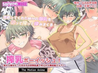 【無料で読める？】搾乳ボーイッシュ！ 〜昔から妹分だった女の子の早熟乳房で作られた無妊娠ミルク〜 The Motion Anime 【survive more】