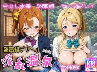 【無料で読める？】超高級デリヘル淫乱温泉 ラ〇ライブ  高坂 穂〇果＆絢〇 絵里編 【遊び人】