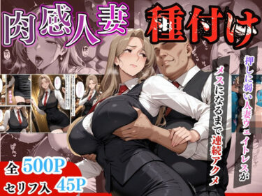 【無料で読める？】【セリフ入有り】肉感人妻種付け〜押しに弱い人妻ウェイトレスがメスになるまで連続アクメ〜 【ワーテルLab】