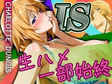 【無料で読める？】CHARLOTTE 生ハメ一部始終 【ぽるん】