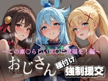 【無料で読める？】オジサンと種付け強●援交〜この素〇らしい世〇に祝福を！編〜 【とりぷるプレイ】