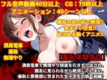 【無料で読める？】【羞恥体験告白】満員電車で無理やり快楽を引きずり出され、親友に見られながら絶頂してしまい、壊れるほどの羞恥と罪悪感に苛まれた女子学生の話（前編） 【羞恥体験告白】