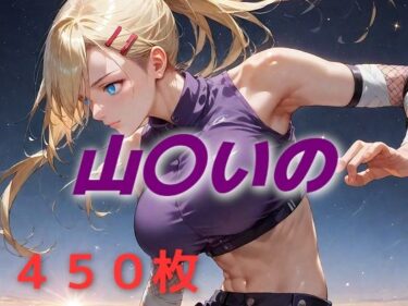 【無料で読める？】ヒロイン敗北フルボッコ寝取られはらませ姦 山〇いの 【AIUEOEKAKI】