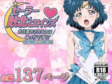 【無料で読める？】セーラー敗北ヒロインズお仕置きされるのはこっちです！？〜《蒼き知性のアクア戦士》編〜 【AVA-dojin-】