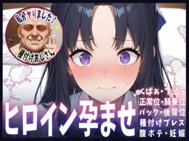 【無料で読める？】種付けおじさんがヒロインを孕ませる話【フラウレム編】 【ヒロインを孕むまで●す種付けおじさん】