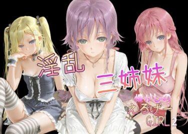 【無料で読める？】懐かしのエロゲGIRL2（淫乱三姉妹） 【AI女学園  LOW】
