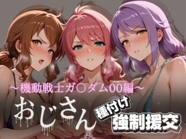 【無料で読める？】オジサンと種付け強●援交〜機動戦士ガ〇ダム00編〜 【とりぷるプレイ】