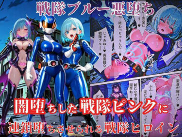 【無料で読める？】戦隊ブルー悪堕ち〜闇堕ちした戦隊ピンクに連鎖堕ちさせられる戦隊ヒロイン…〜 【えちえちイラスト絵師】