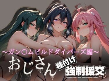 【無料で読める？】オジサンと種付け強●援交〜ガン〇ムビルドダイバーズ編〜 【とりぷるプレイ】
