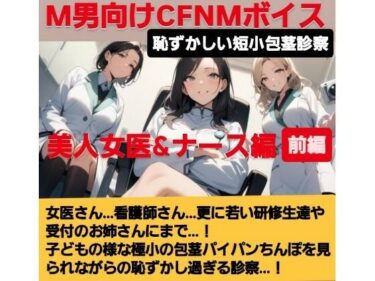 【無料で読める？】女医！看護師！若い研修生の女の子達や受付のお姉さんにまで…！赤ちゃんサイズの短小包茎パイパンちんぽを見られながらの恥ずし過ぎる診察…！M男向けCFNMボイス作品  恥ずかしい短小包茎診察  美人女医＆ナース編前編 【CFNM女学園】