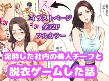 【無料で読める？】泥●した美人チーフと脱衣ゲームした話 【Urarok】