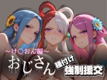 【無料で読める？】オジサンと種付け強●援交〜ONE PI〇CE編 2〜 【とりぷるプレイ】