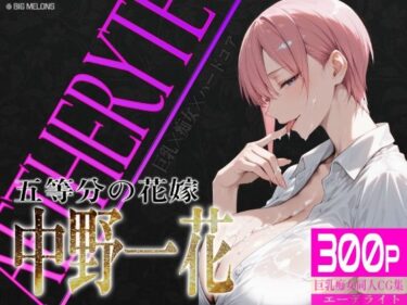 【無料で読める？】巨乳痴女同人CG集 エーテライト 中〇一花編 【びっくめろん】