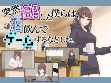 【無料で読める？】突然結婚した僕らは、お酒飲んでゲームするなどした。 【MexM】