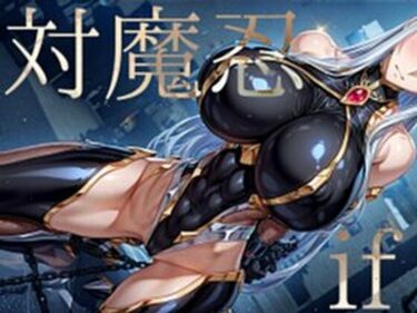 【無料で読める？】強々 対魔忍 if 【Hentao】
