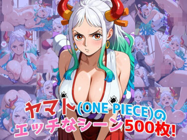 【無料で読める？】『ヤマト（ONE PIECE）』のエッチなシーン500枚！（寝取られあり） 【農地改革】