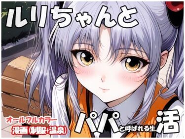 【無料で読める？】ルリちゃんとパパと呼ばれる生活 【sweet waffle】