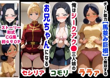【無料で読める？】俺は大好きなジークアク●の三人娘のお兄ちゃんになる《セリフ有りCG版》〜《馬並み巨根お兄ちゃんに転生》〜 【【制服＆アニメ】大好き商店（byハマダ殿下）】
