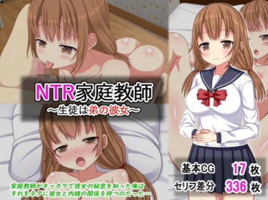 【無料で読める？】NTR家庭教師〜生徒は弟の彼女〜 【ふたばシュガー】