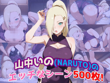 【無料で読める？】『山中いの（NARUTO）』のエッチなシーン500枚！（寝取られあり） 【農地改革】