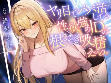 【無料で読める？】ヤリ目でパパ活してる性欲強めJDの根こそぎ吸精えっち。 【東京録音堂】