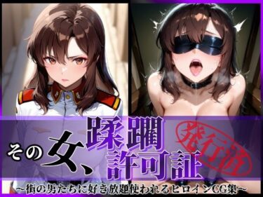 【無料で読める？】その女、蹂躙許可証発行済み -街の男たちに好き放題使われるヒロインCG集- マリュー編 【陥落工房】