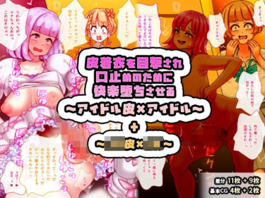 【無料で読める？】皮着衣を目撃され口止めのために快楽堕ちさせる〜アイドル皮×アイドル〜 ＋ 〜JK皮×JK〜 【SENIPHA】