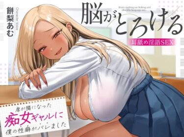 【無料で読める？】席が隣になった痴女ギャルに僕の性癖がバレました 〜脳がとろける耳舐め隠語SEX〜 【あぶそりゅ〜と】