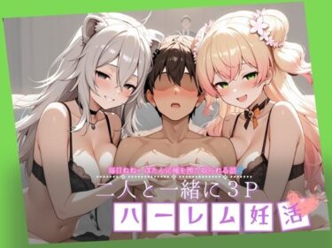 【無料で読める？】ね〇×ぼ〇んと一緒に3Pハーレム妊活 【Secret☆Connection】