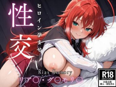 【無料で読める？】ひろいん孕ませ性交 リア〇・グ〇モリ〇編 【ひろいんるーむ】