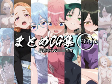 【無料で読める？】まとめCG集（紫雲寺〇の子供たち） 【神楽詩】