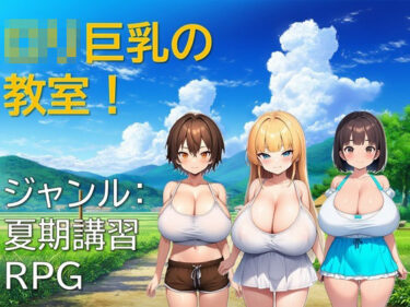 【無料で読める？】ロリ巨乳の教室！ 【ギンユウシジン】