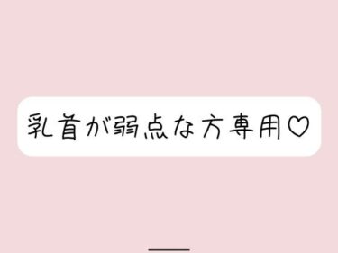 【無料で読める？】【乳首責め特化】拘束＆目隠しで敏感な乳首を弄ばれて、最終的には乳首だけでメスイキ射精させられちゃう 【みこるーむ】