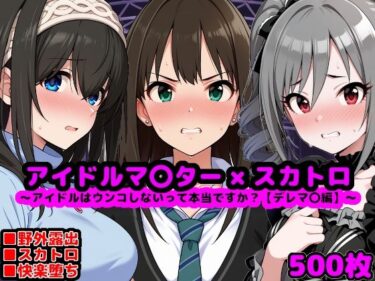 【無料で読める？】アイドルマ●ター スカトロCG集 〜クール系アイドルはウンコしないって本当ですか？【デレマ●編】〜 【reapersthighs】