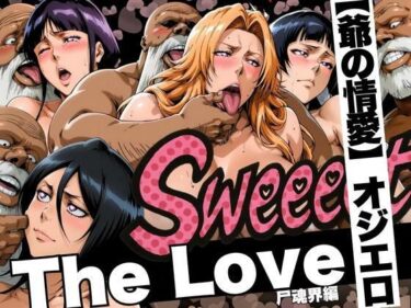 【無料で読める？】The Love【爺の情愛】オジエロ  尸魂界編 【山手マン】