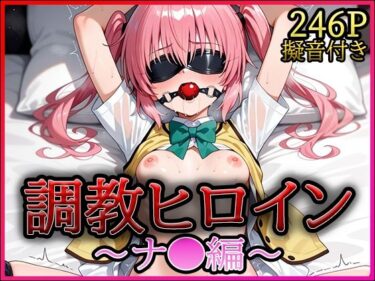 【無料で読める？】調教ヒロイン -ナ●編- 【A-tale】