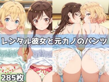 【無料で読める？】レンタル彼女と元カノのパンツ 【五本木ポメ】