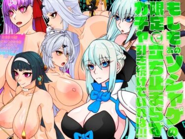 【無料で読める？】もしもあのソシャゲの限定ガチャで立ち止まらず引き続けていれば！！！ 【眼帯クリティカル】