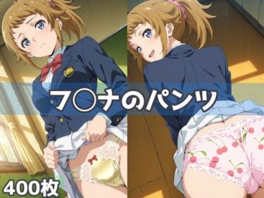 【無料で読める？】フ◯ナのパンツ 【五本木ポメ】