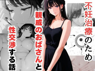 【無料で読める？】不妊治療のため親戚のおばさんと性交渉する話 【だれもが】