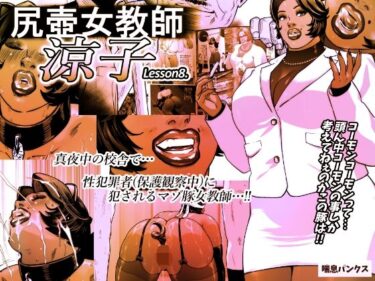 【無料で読める？】尻壺女教師涼子 8 【喘息パンクス】