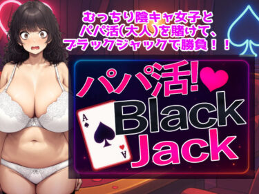 【無料で読める？】パパ活！BlackJack 【パンツァーパンツァー】